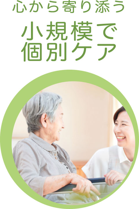 個別ケア